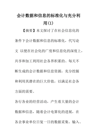 会计数据和信息的标准化与充分利用(1)