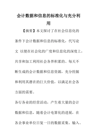 会计数据和信息的标准化与充分利用