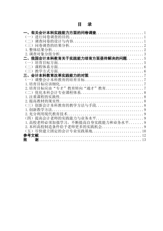 会计教育当中实践能力培养的研究学位论文