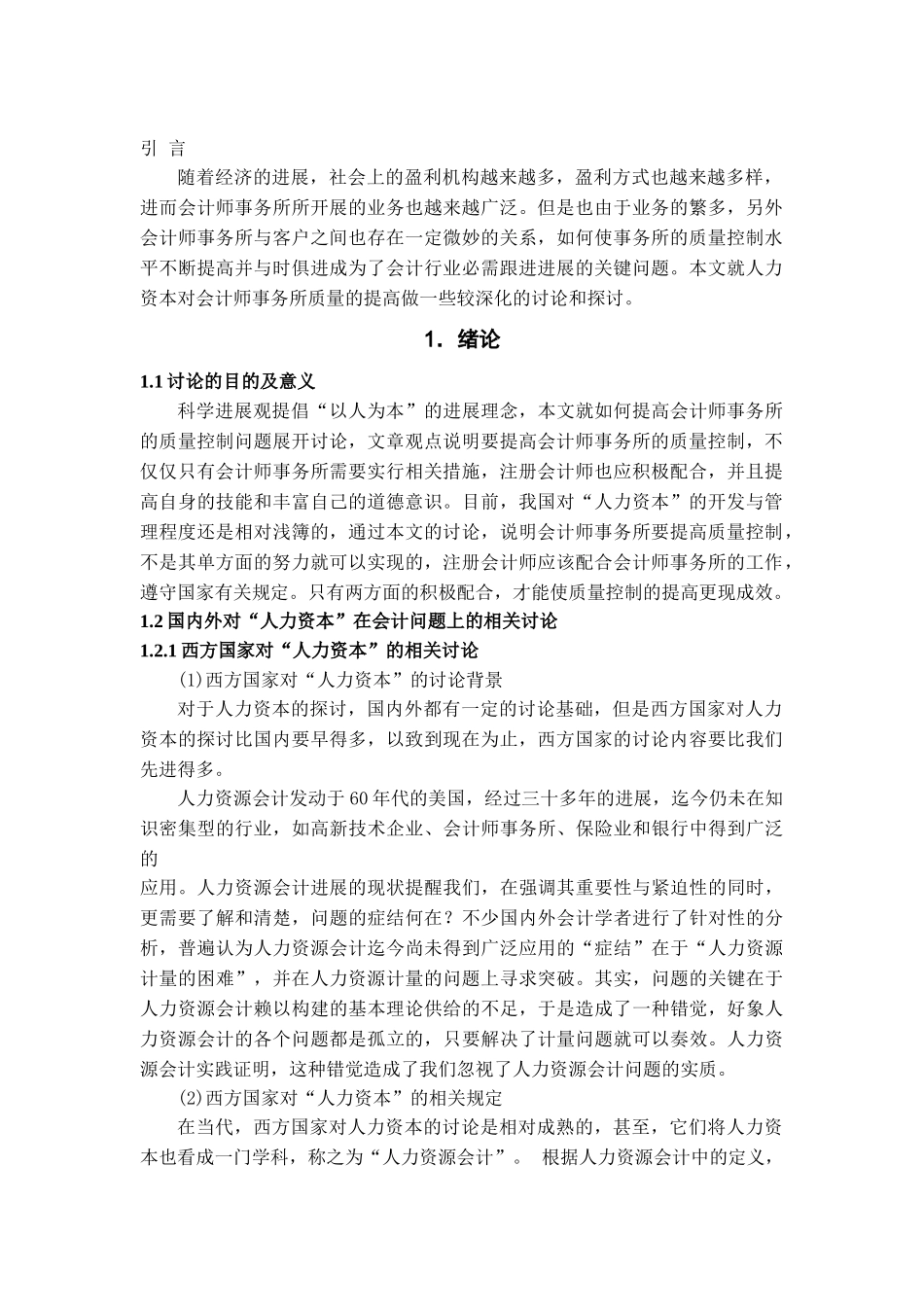 会计师事务所质量控制研究—基于对人力资本本位的探讨学位论文_第3页