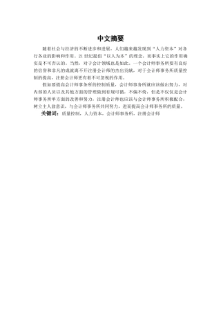 会计师事务所质量控制研究—基于对人力资本本位的探讨学位论文