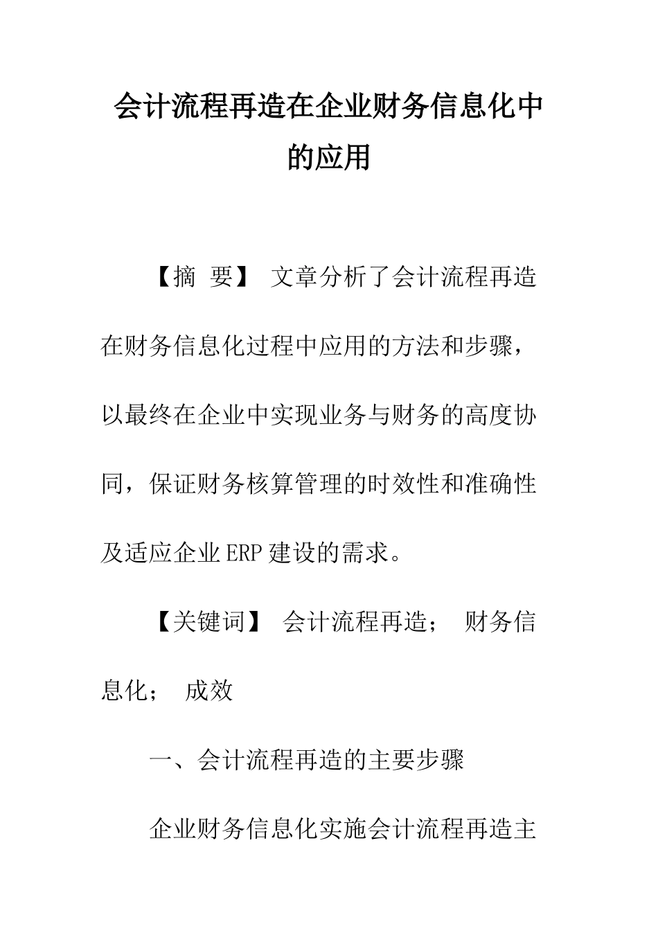 会计流程再造在企业财务信息化中的应用-1_第1页