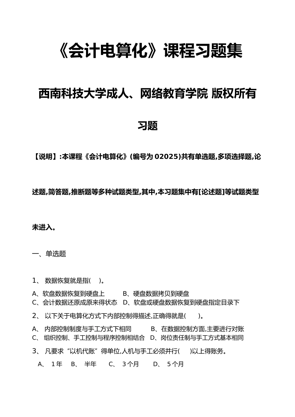 会计电算化_习题集_第1页