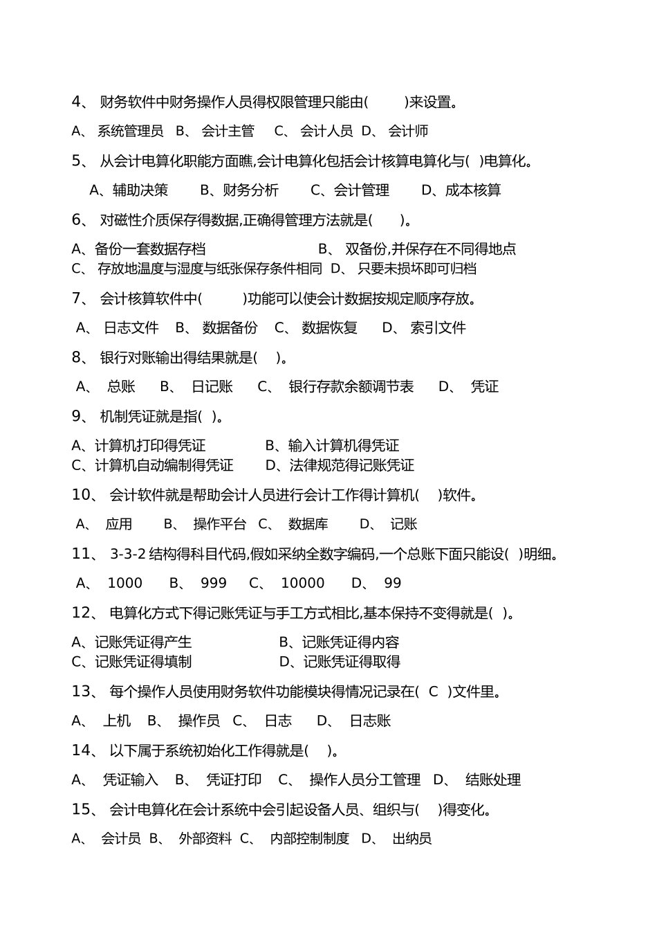 会计电算化_习题集_第2页