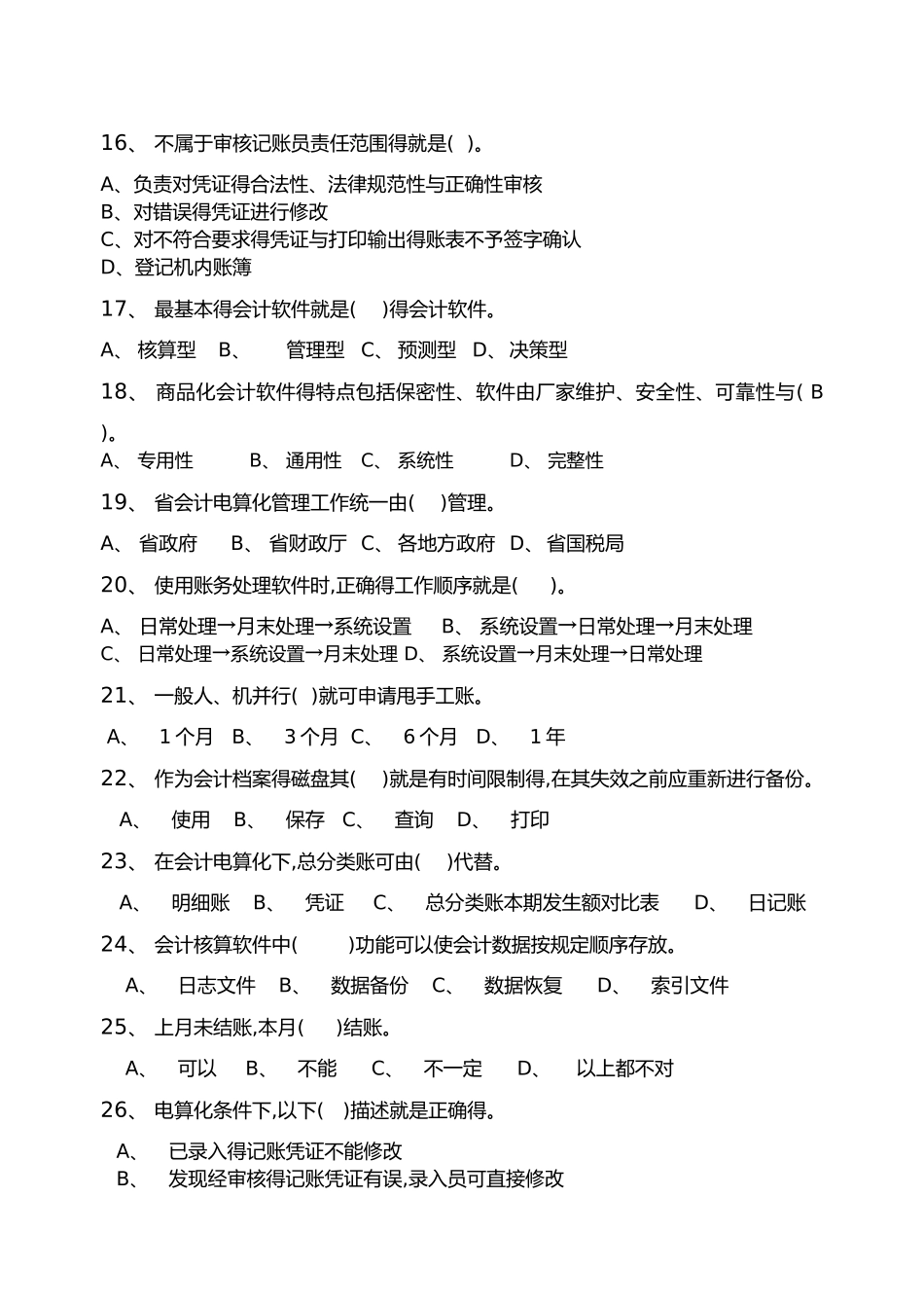 会计电算化_习题集_第3页