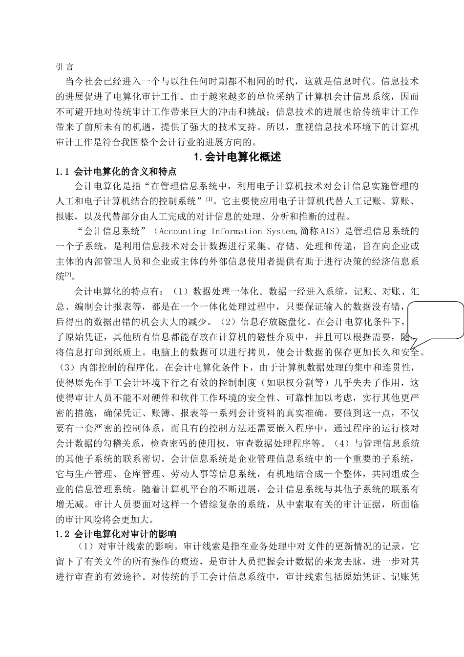 会计电算化下审计研究学位论文_第3页