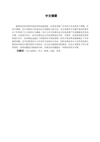 会计电算化下审计研究学位论文