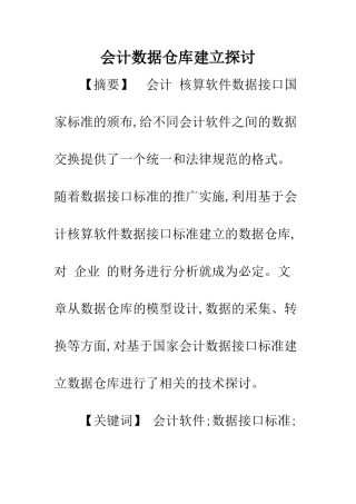 会计数据仓库建立探讨