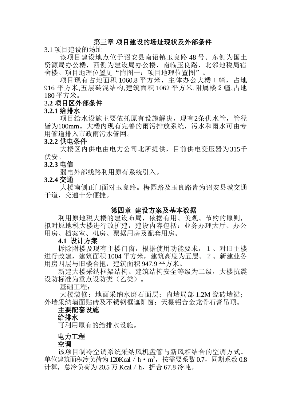 会计核算中心业务用房改扩建项目可行性研究报告书_第2页