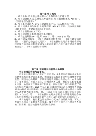 会计核算中心业务用房改扩建项目可行性研究报告书