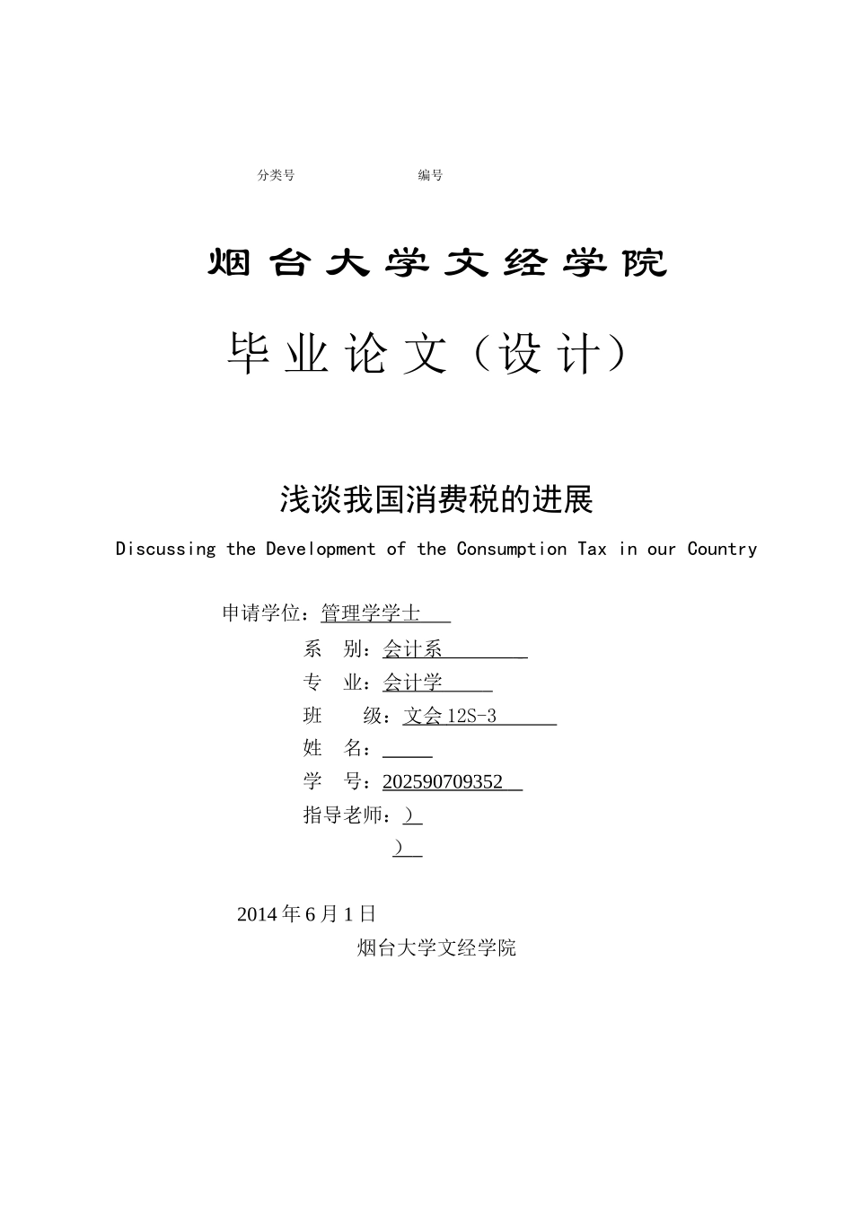 会计浅谈我国消费税的发展本科论文_第1页