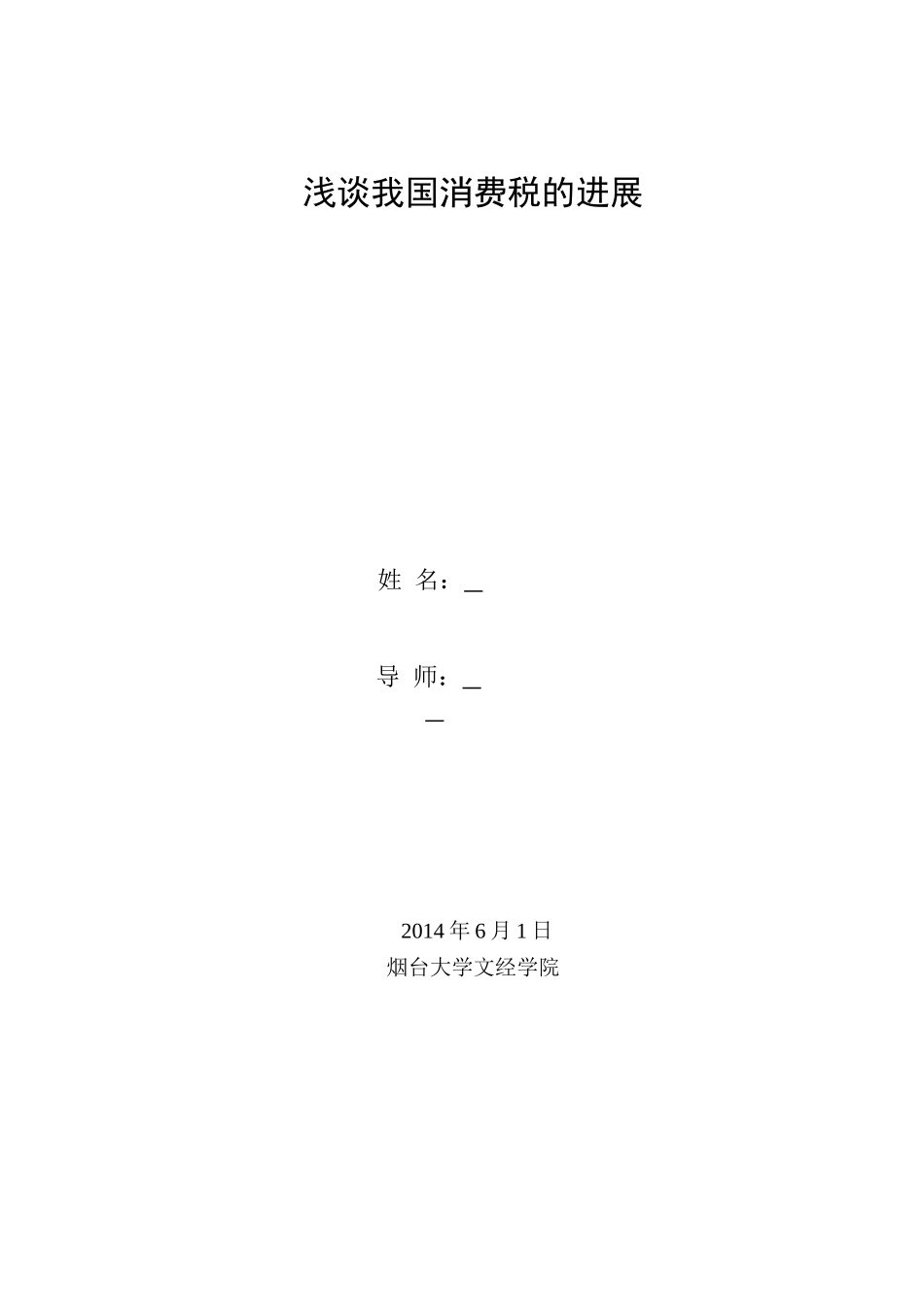 会计浅谈我国消费税的发展本科论文_第2页