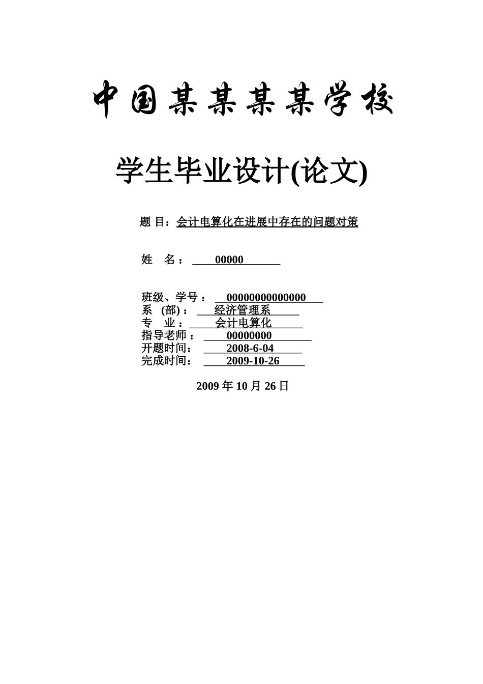 会计电算化在发展中存在的问题对策-会计本科学位论文_第1页