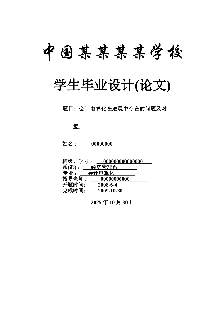 会计电算化在发展中存在的问题及对策-会计本科学位论文_第1页