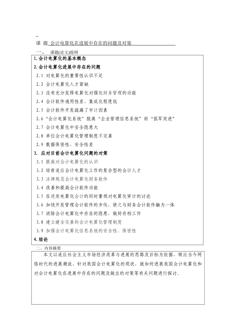 会计电算化在发展中存在的问题及对策-会计本科学位论文_第3页