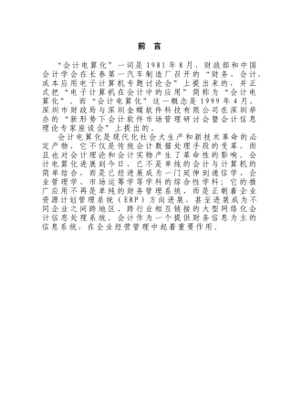 会计电算化对传统会计的影响本科学位论文