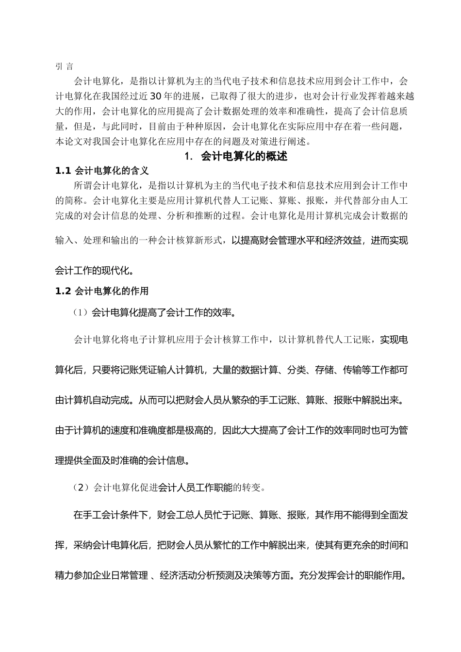 会计电算化在应用中存在的问题及对策学位论文_第3页