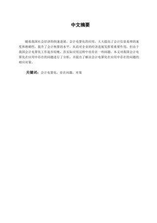 会计电算化在应用中存在的问题及对策学位论文