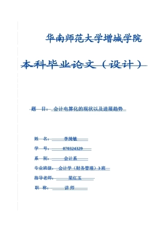会计电算化的现状以及发展趋势学位论文
