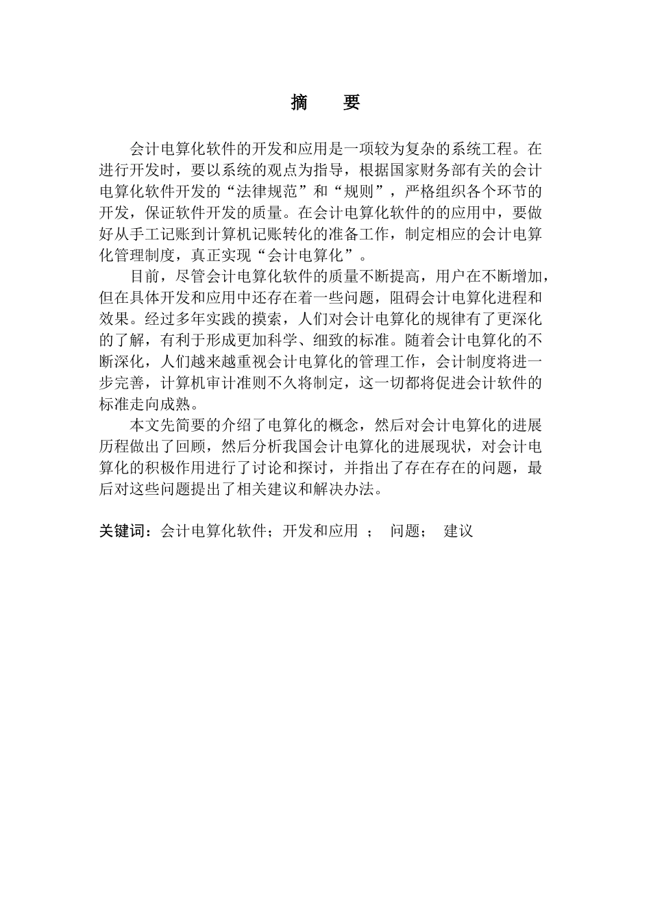 会计电算化软件在实务工作中的利弊学位论文_第2页