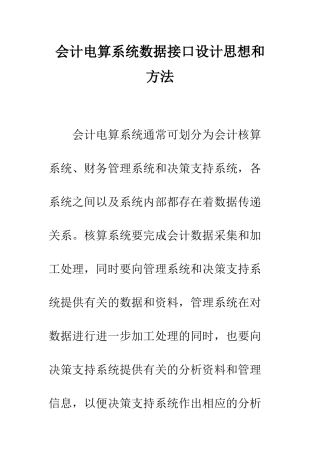 会计电算系统数据接口设计思想和方法