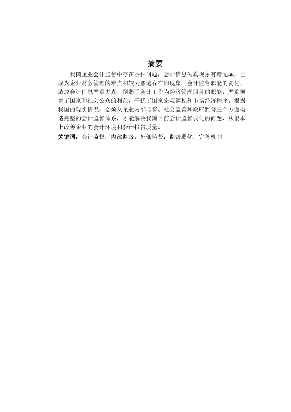 会计监督理论研究定稿本科学位论文_第2页