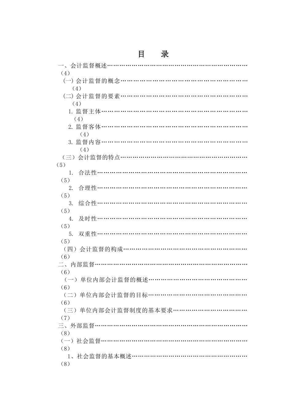 会计监督理论研究定稿本科学位论文_第3页