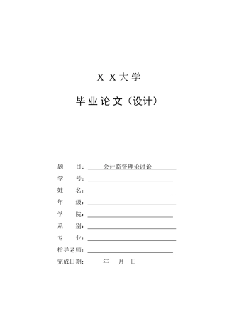 会计监督理论研究定稿本科学位论文