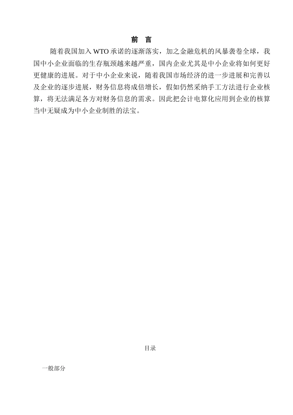 会计电算化对中小企业核算的促进本科学位论文_第1页