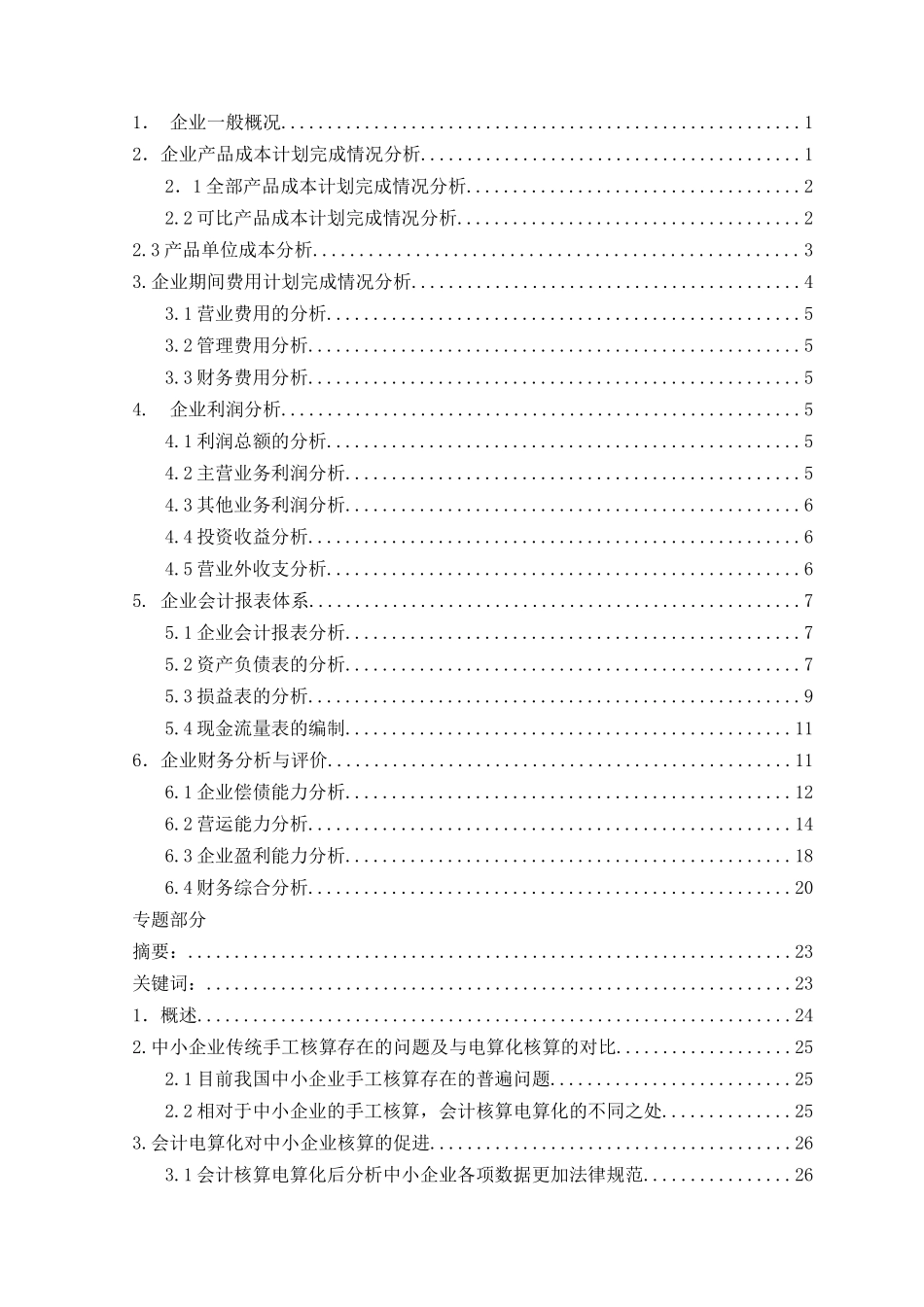 会计电算化对中小企业核算的促进本科学位论文_第2页