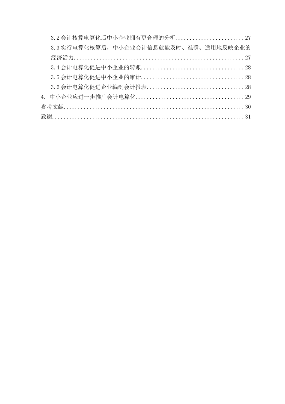 会计电算化对中小企业核算的促进本科学位论文_第3页