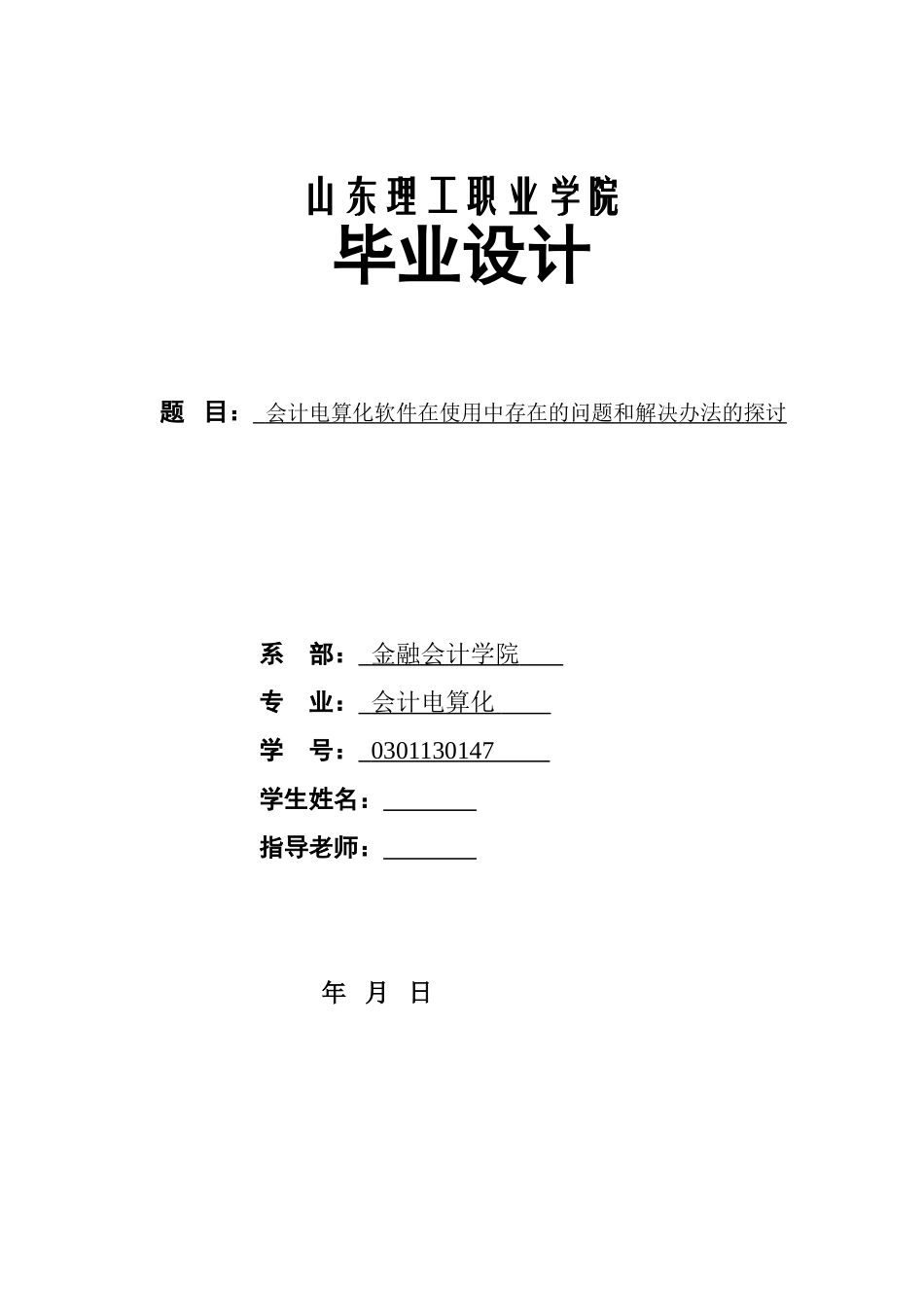 会计电算化软件在使用中存在的问题和解决办法的探讨职业学院大学毕设论文_第1页