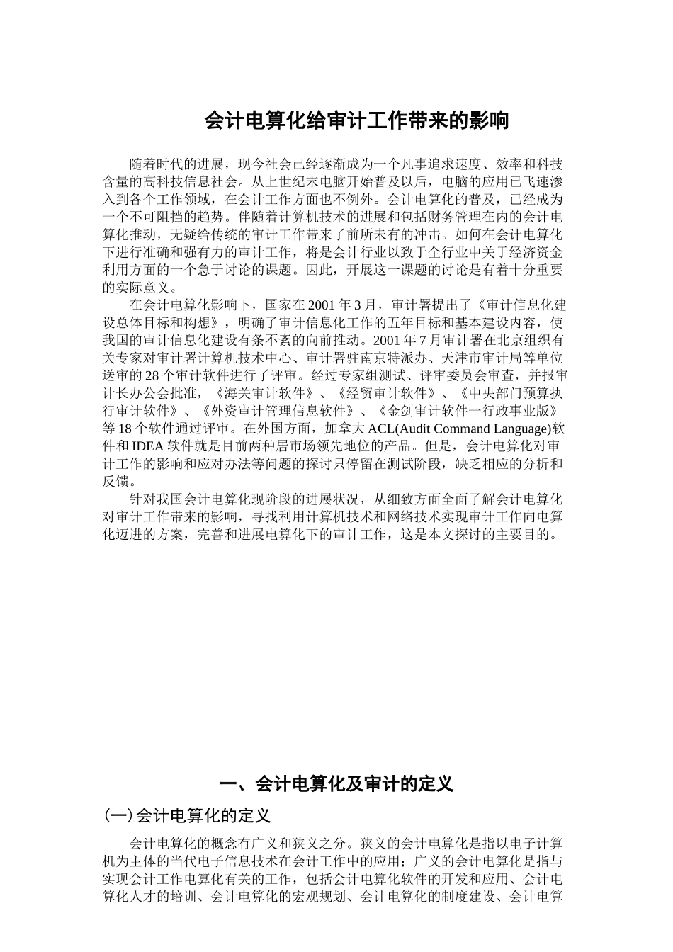 会计电算化给审计带来的影响学位论文_第2页