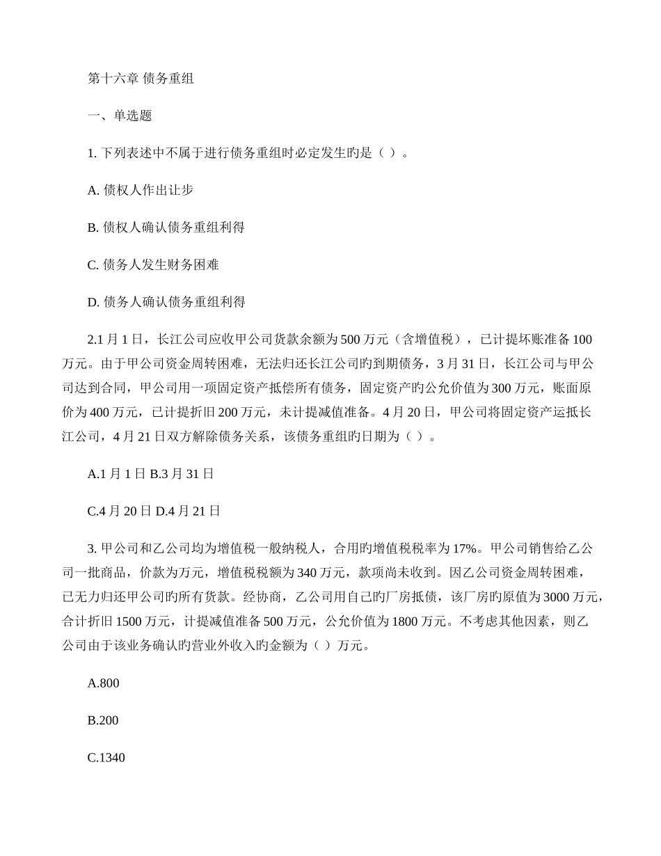 会计第16章--债务重组-课后作业解析_第1页