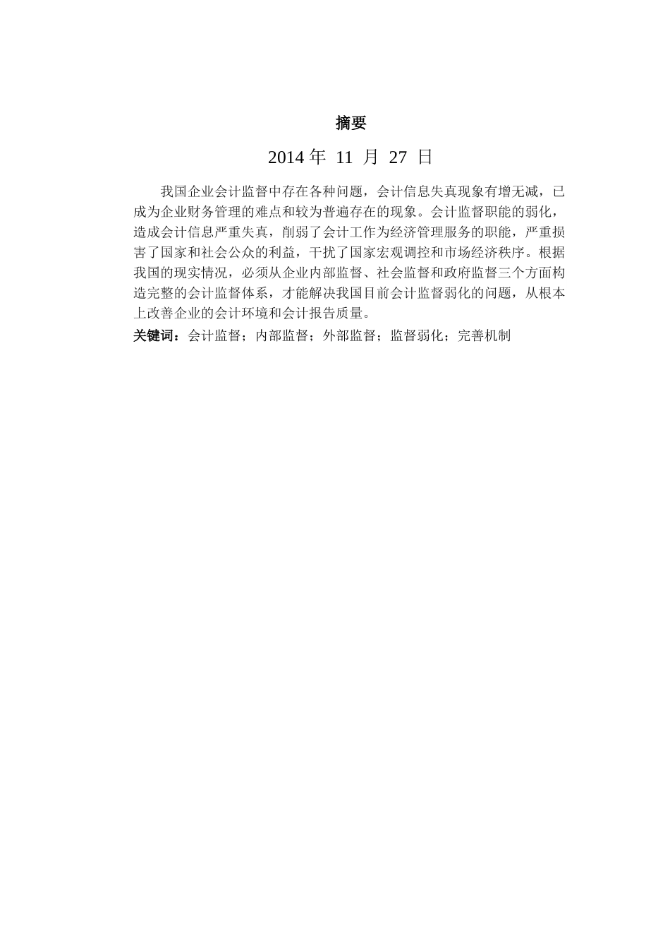 会计监督理论研究本科论文_第2页