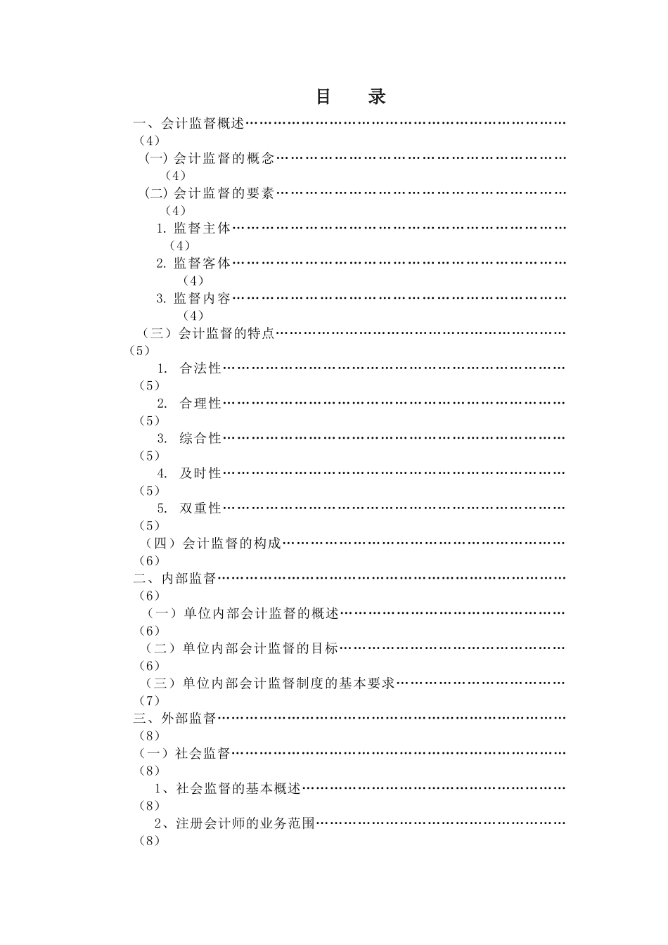 会计监督理论研究本科论文_第3页