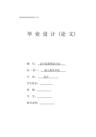 会计监督理论研究本科论文