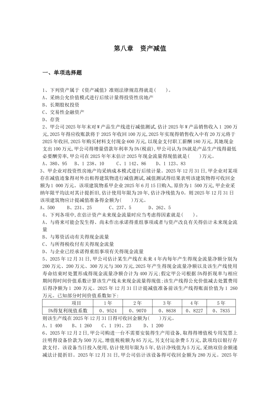 会计第八章  资产减值 习题及答案_第1页