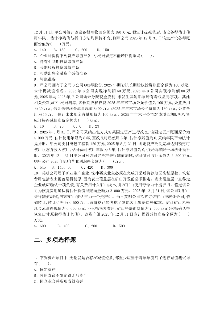 会计第八章  资产减值 习题及答案_第2页
