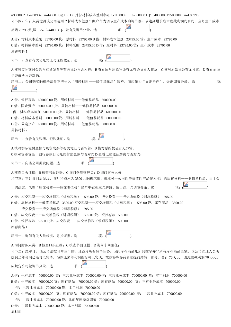 会计管理模拟实验选择题3_第2页