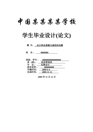 会计职业道德与诚信的问题---大学生-会计本科学位论文