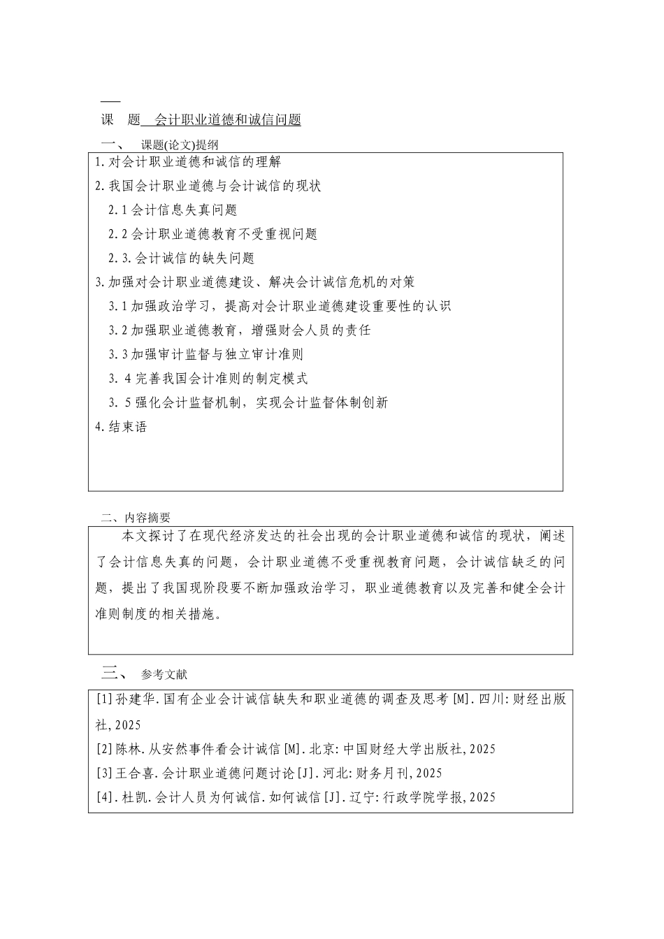 会计职业道德和诚信问题-会计--本科学位论文_第3页