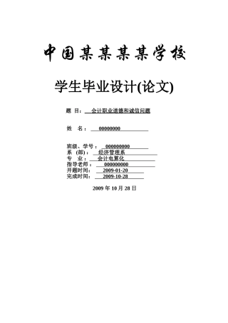 会计职业道德和诚信问题-会计--本科学位论文