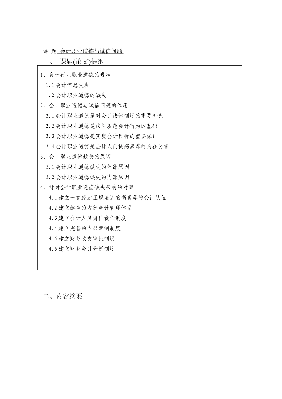 会计职业道德与诚信问题-会计专业本科学位论文_第3页