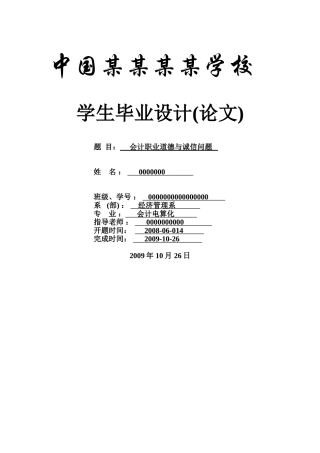 会计职业道德与诚信问题-会计专业本科学位论文
