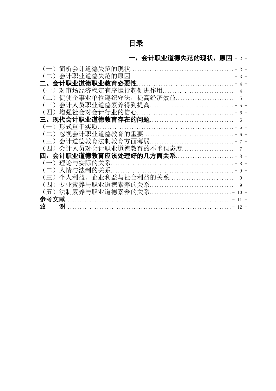 会计职业道德教育应处理好几个方面的关系学位论文_第1页