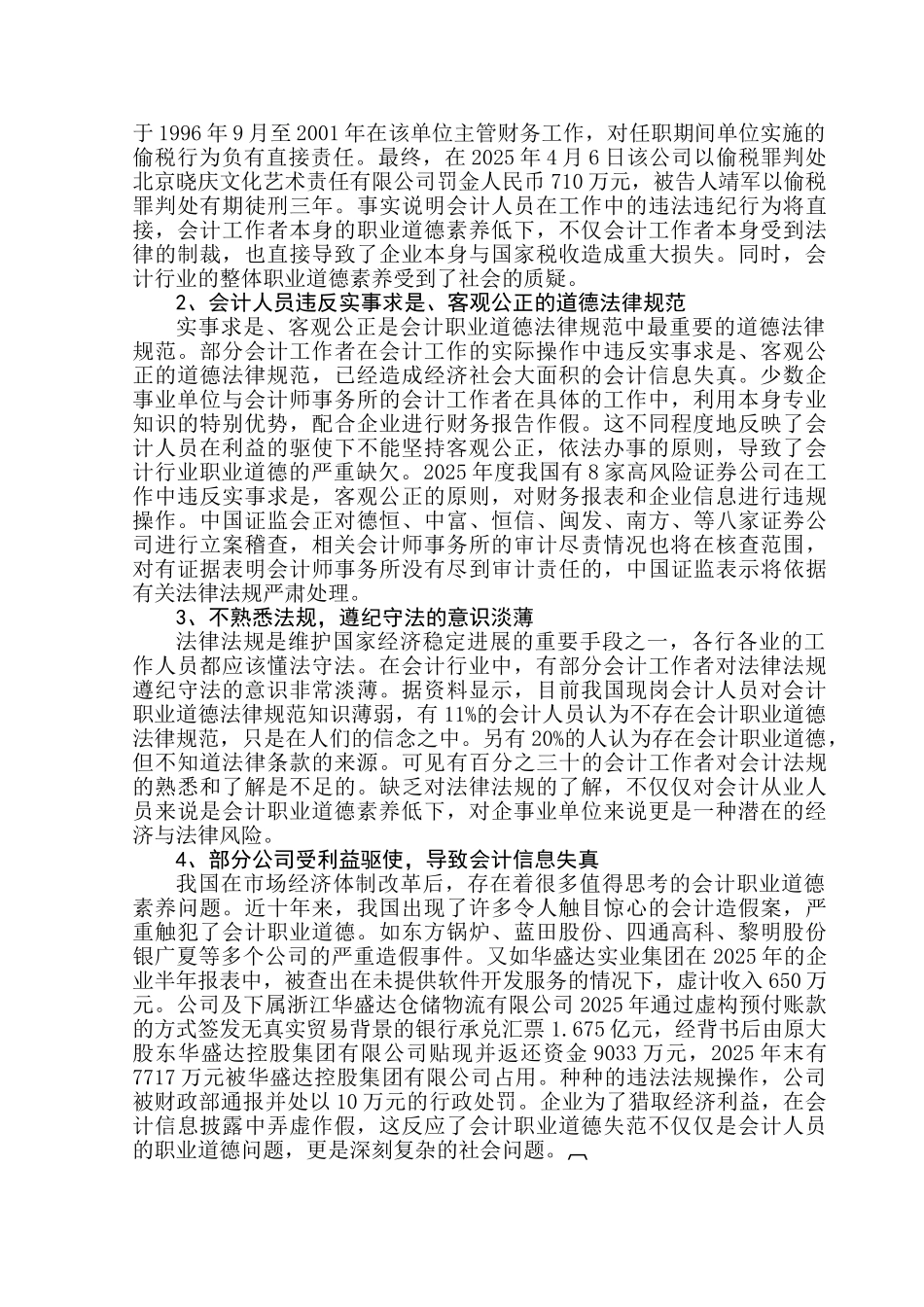 会计职业道德教育应处理好几个方面的关系学位论文_第3页