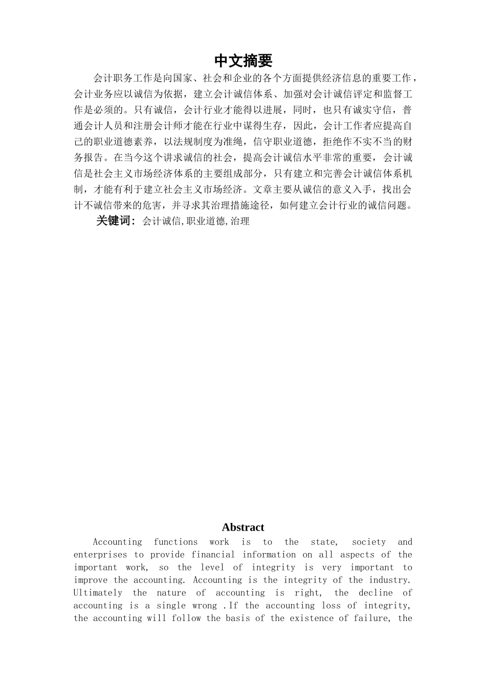 会计诚信及其治理途径学位论文_第1页