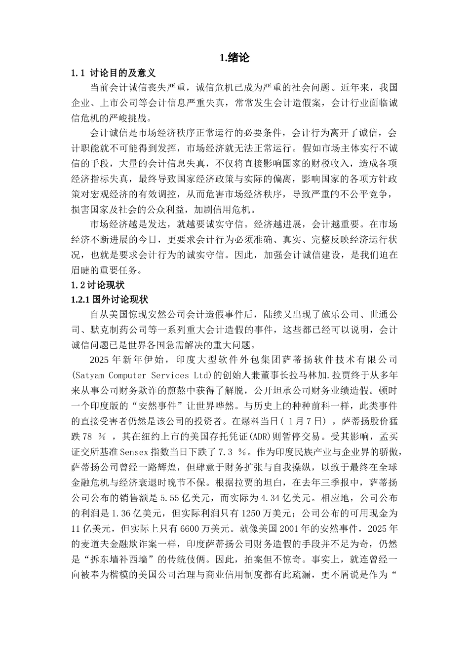 会计诚信及其治理途径学位论文_第3页