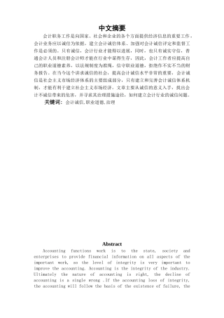 会计诚信及其治理途径学位论文